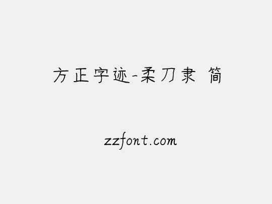 方正字迹-柔刀隶 简