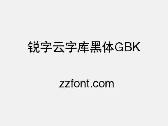 锐字云字库黑体GBK