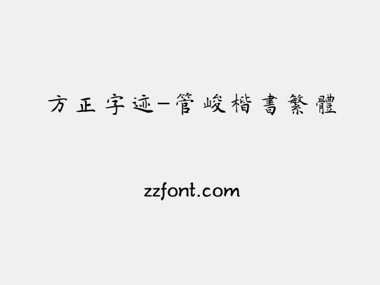 方正字迹-管峻楷书繁体