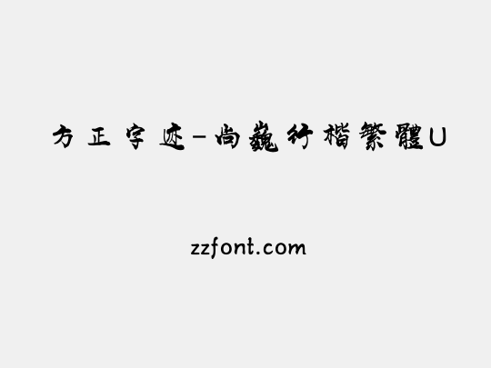 方正字迹-尚巍行楷繁體U