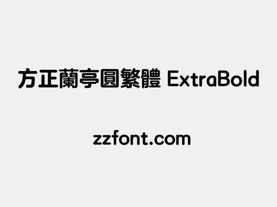 方正兰亭圆繁体 ExtraBold