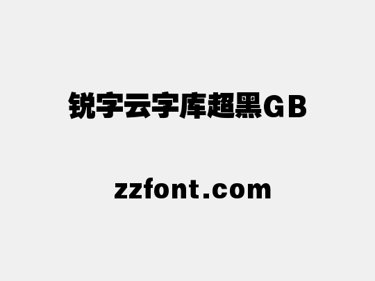 锐字云字库超黑GB