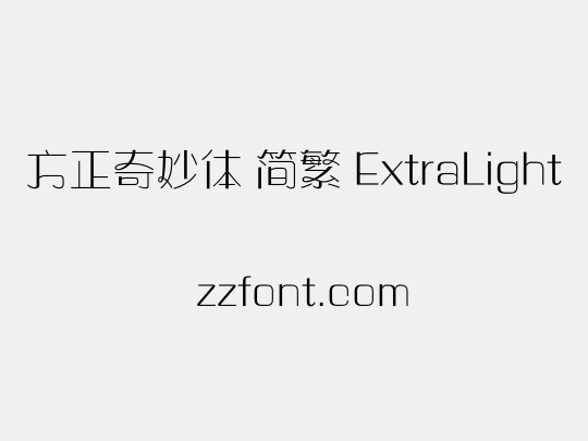 方正奇妙体 简繁 ExtraLight