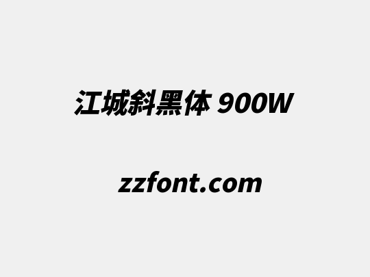 江城斜黑体 900W