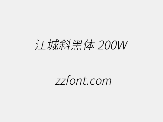 江城斜黑体 200W