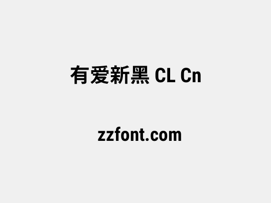 有爱新黑 CL Cn