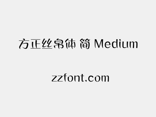 方正丝帛体 简 Medium