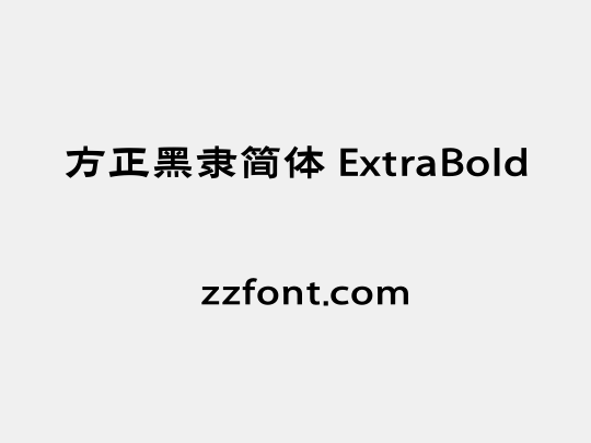 方正黑隶简体 ExtraBold