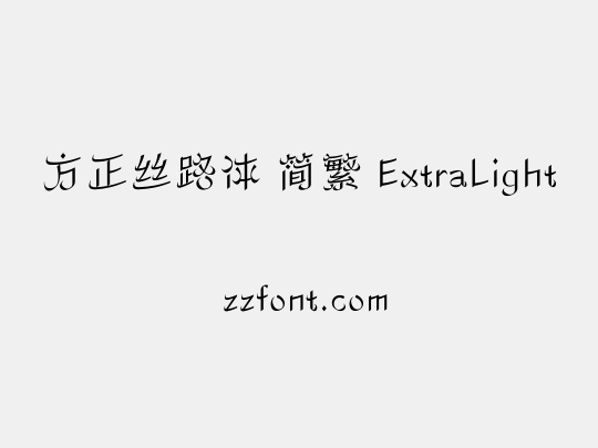 方正丝路体 简繁 ExtraLight