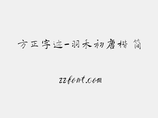 方正字迹-羽禾初唐楷 简