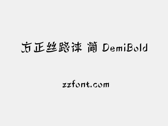 方正丝路体 简 DemiBold