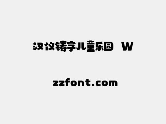 汉仪铸字儿童乐园 W