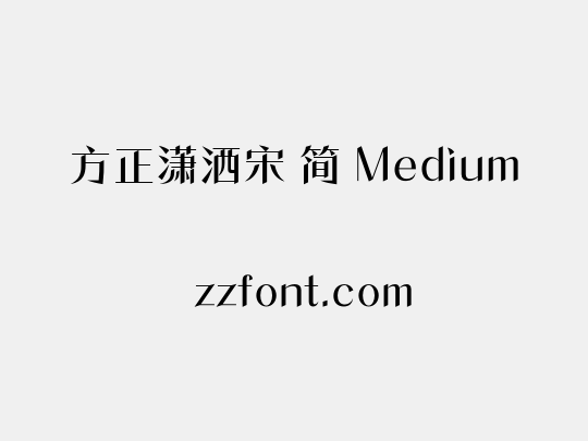 方正潇洒宋 简 Medium