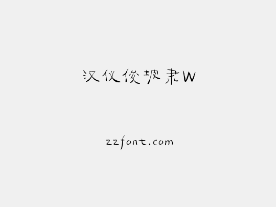 汉仪俊坡隶W