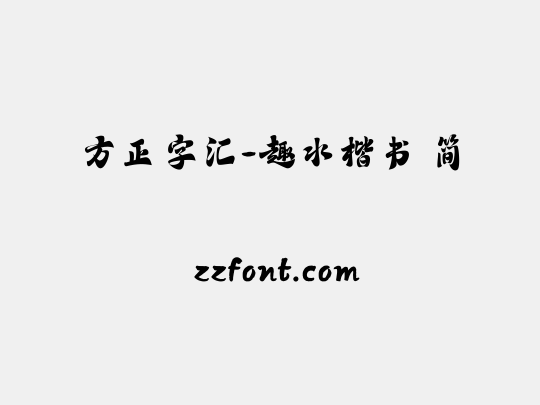 方正字汇-趣水楷书 简