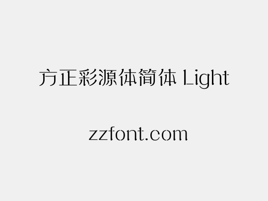 方正彩源体简体 Light