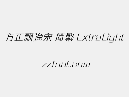 方正飘逸宋 简繁 ExtraLight