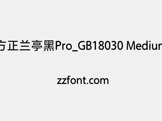 方正兰亭黑Pro_GB18030 Medium