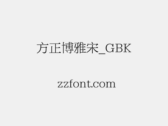 方正博雅宋_GBK