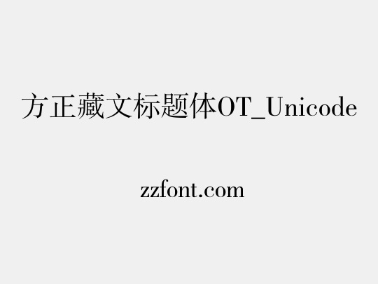 方正藏文标题体OT_Unicode