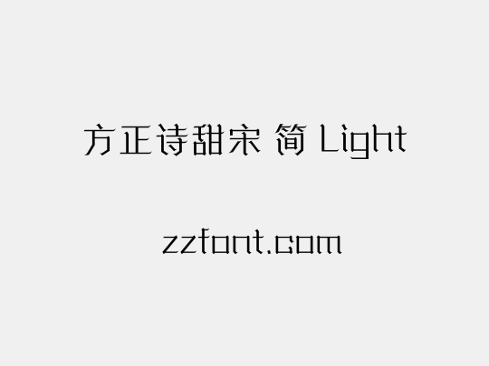 方正诗甜宋 简 Light