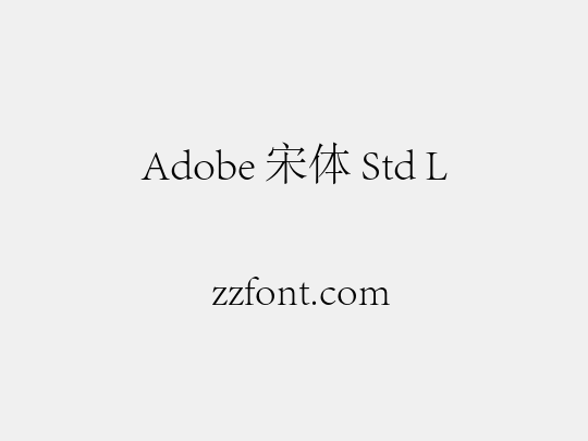 Adobe 宋体 Std L