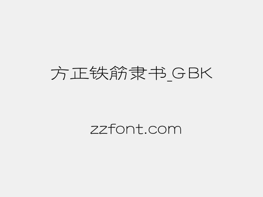 方正铁筋隶书_GBK