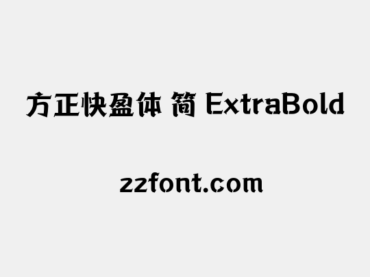 方正快盈体 简 ExtraBold