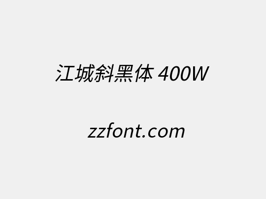 江城斜黑体 400W