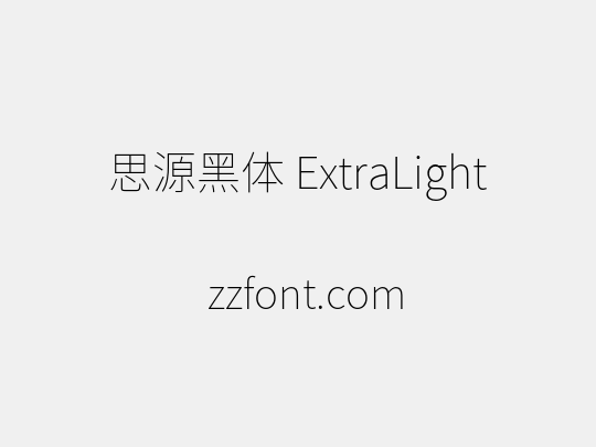 思源黑体 ExtraLight