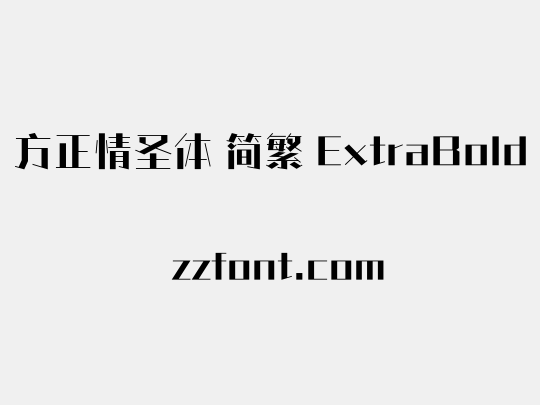 方正情圣体 简繁 ExtraBold