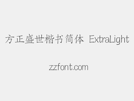 方正盛世楷书简体 ExtraLight