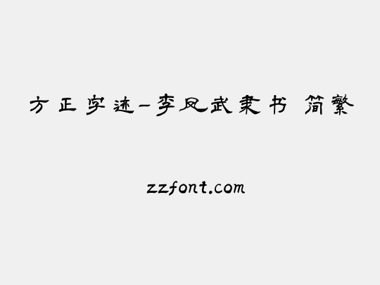 方正字迹-李凤武隶书 简繁