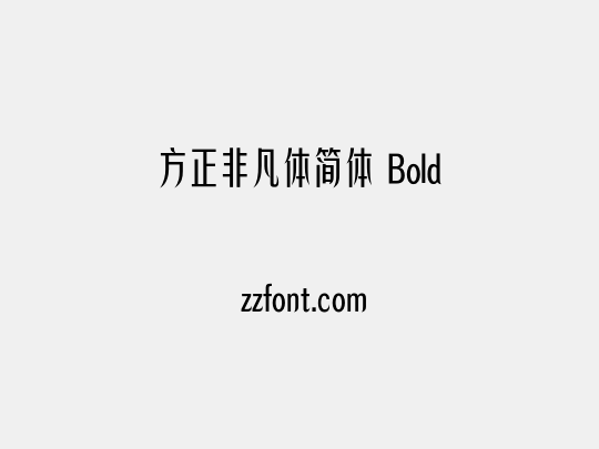 方正非凡体简体 Bold