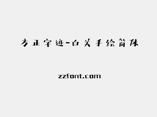 方正字迹-白关手绘简体