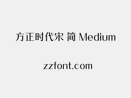 方正时代宋 简 Medium