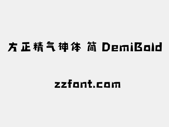 方正精气神体 简 DemiBold