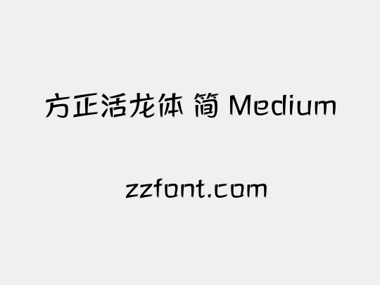 方正活龙体 简 Medium