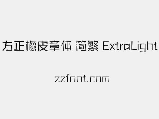 方正橡皮章体 简繁 ExtraLight