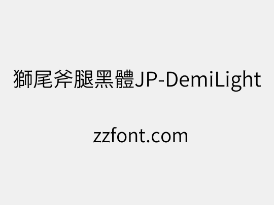 獅尾斧腿黑體JP-DemiLight