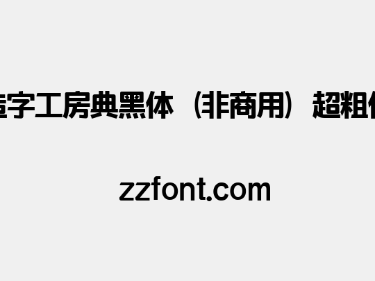 造字工房典黑体（非商用）超粗体