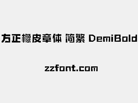 方正橡皮章体 简繁 DemiBold