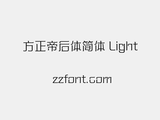 方正帝后体简体 Light