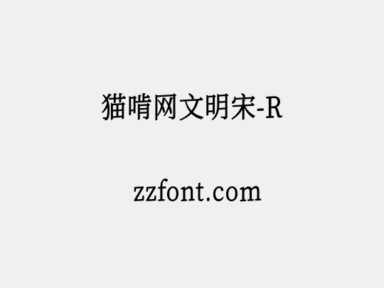 猫啃网文明宋-R