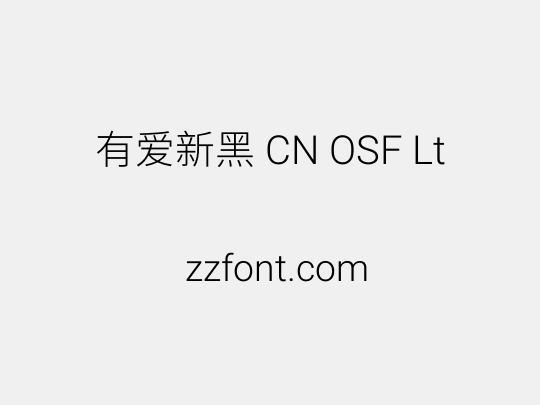 有爱新黑 CN OSF Lt