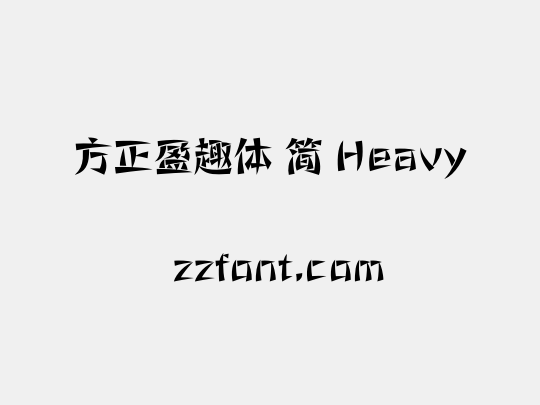 方正盈趣体 简 Heavy