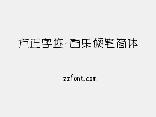 方正字迹-百乐硬笔简体