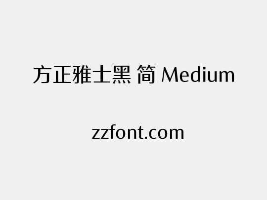 方正雅士黑 简 Medium