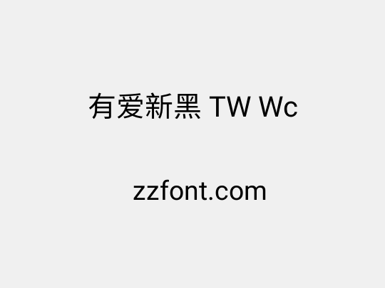 有爱新黑 TW Wc