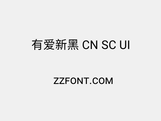 有爱新黑 CN SC UI